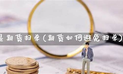 扫期货(期货老是扫损怎么办)_https://www.dbjyqcj.com_上期所_第1张