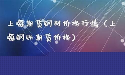 上海钢铁期货(上海钢铁期货价格)_https://www.dbjyqcj.com_大商所_第1张