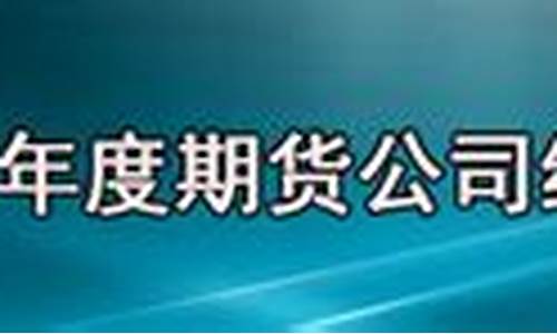 2013年期货公司(2013年期货涨幅最大)_https://www.dbjyqcj.com_上期所_第1张