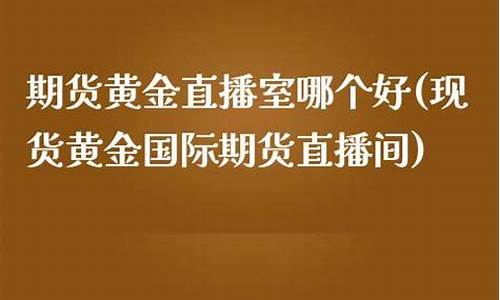 国际期货直播室哪个好(凯易国际期货直播室)_https://www.dbjyqcj.com_大商所_第1张