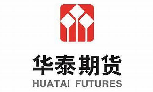 广州华泰期货公司地址(华泰期货总部地址)_https://www.dbjyqcj.com_中金所_第1张