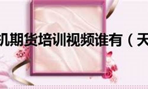 天机期货(天机期货培训尹景林)_https://www.dbjyqcj.com_上期能源_第1张