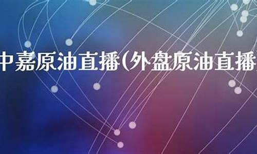 外盘原油直播平台(原油外汇直播间)_https://www.dbjyqcj.com_广期所_第1张