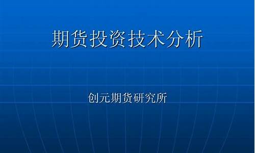期货技术分析在线阅读(期货技术分析书籍哪些比较好)_https://www.dbjyqcj.com_上期所_第1张