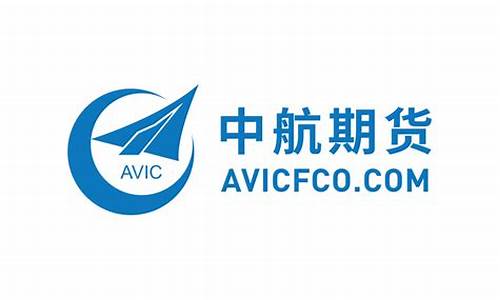 中航期货有限公司(中航期货有限公司电话)_https://www.dbjyqcj.com_大商所_第1张