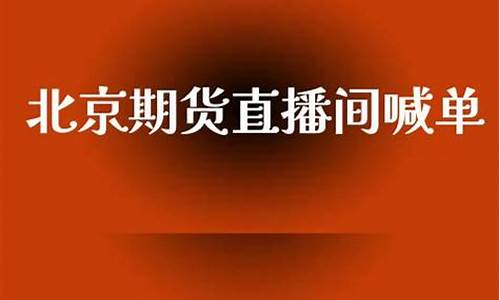 北京期货直播间交易(期货直播中心)_https://www.dbjyqcj.com_上期所_第1张
