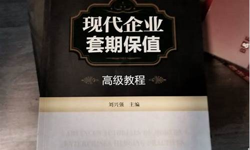 期货交易教材(期货交易入门书籍)_https://www.dbjyqcj.com_中金所_第1张