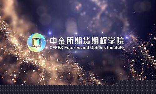 中金期货学院(中金所期货交易规则)_https://www.dbjyqcj.com_上期能源_第1张