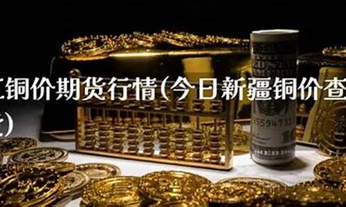 今日铜价期货价格(今日铜价期货价格表)_https://www.dbjyqcj.com_大商所_第1张