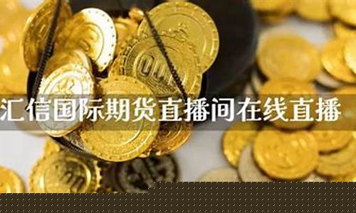 国际期货在线直播间怎么进(国际期货直播间)_https://www.dbjyqcj.com_中金所_第1张
