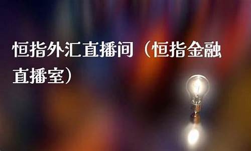 恒指期货环球金融直播间(恒指直播室期货之家)_https://www.dbjyqcj.com_上期能源_第1张