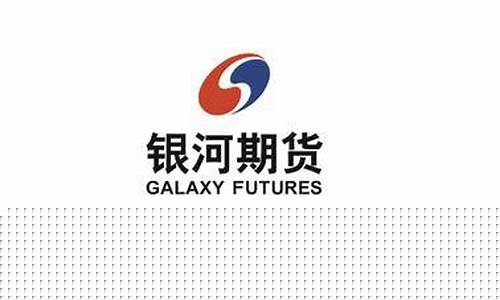 北京银河期货公司(银河期货服务电话)_https://www.dbjyqcj.com_上期能源_第1张