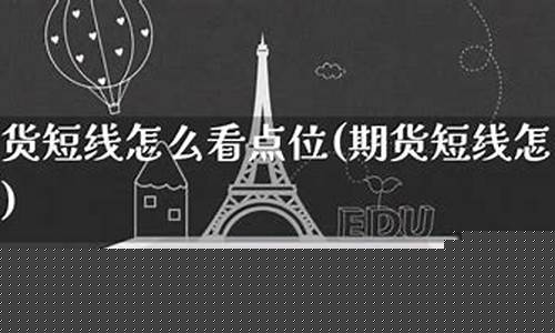 期货看点位(期货的点位代表什么)_https://www.dbjyqcj.com_郑商所_第1张