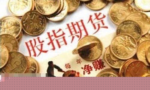 怎样买卖股指期货(怎样买卖股指期货赚钱)_https://www.dbjyqcj.com_上期能源_第1张