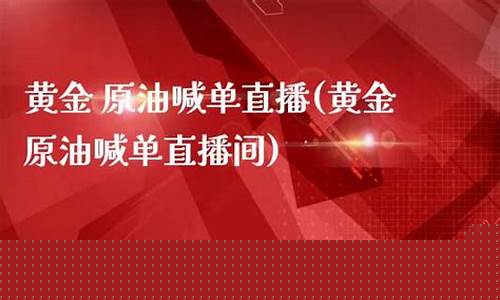 原油喊单官方直播_https://www.dbjyqcj.com_中金所_第1张