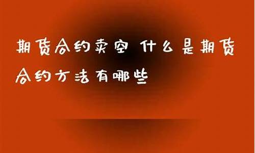 卖空期货合约(卖空期货合约可以增加资金吗)_https://www.dbjyqcj.com_大商所_第1张