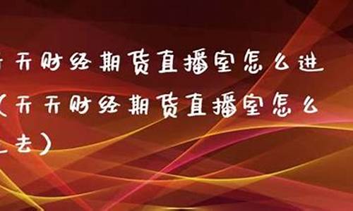 期货天天聊看看直播(期货交易天涯第一贴)_https://www.dbjyqcj.com_郑商所_第1张