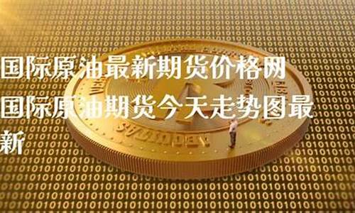 今天国际原油期货价格(今日国际原油期货价格实时报)_https://www.dbjyqcj.com_上期所_第1张