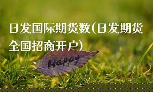 日发期货代理(香港日发期货)_https://www.dbjyqcj.com_中金所_第1张
