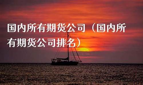 所有期货公司(所有期货公司的持仓变化)_https://www.dbjyqcj.com_大商所_第1张
