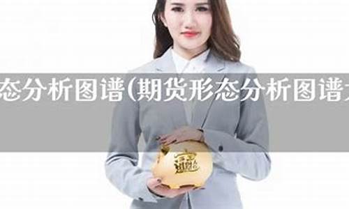 期货图谱(期货 图表)_https://www.dbjyqcj.com_广期所_第1张