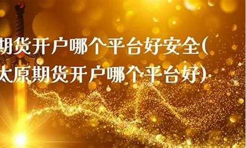 太原期货期货(太原期货期货公司招聘)_https://www.dbjyqcj.com_大商所_第1张