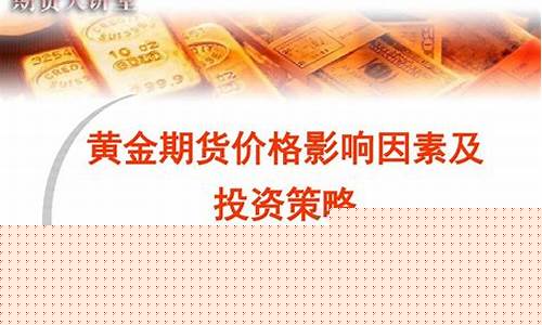 影响黄金期货的因素(影响黄金期货的因素有哪些)_https://www.dbjyqcj.com_上期所_第1张