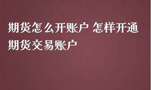 怎么开通期货交易(期货开户条件最低多少)_https://www.dbjyqcj.com_广期所_第1张