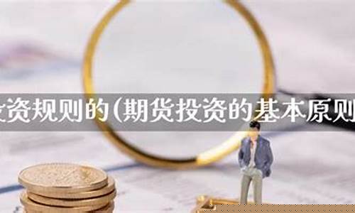 期货投资规则(期货投资规则有哪些)_https://www.dbjyqcj.com_郑商所_第1张