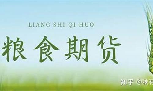 4粮食期货(粮食期货交易市场)_https://www.dbjyqcj.com_中金所_第1张