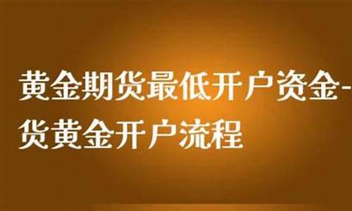 做黄金期货赚钱吗(做黄金期货违法吗)_https://www.dbjyqcj.com_大商所_第1张