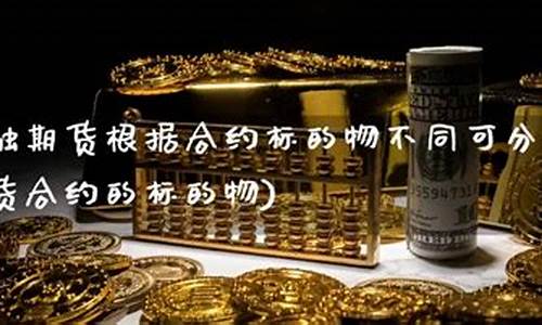 期货与标的物(期货标的物选择标准)_https://www.dbjyqcj.com_郑商所_第1张