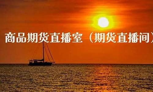 上海商品期货直播(上海商品期货直播视频)_https://www.dbjyqcj.com_上期所_第1张