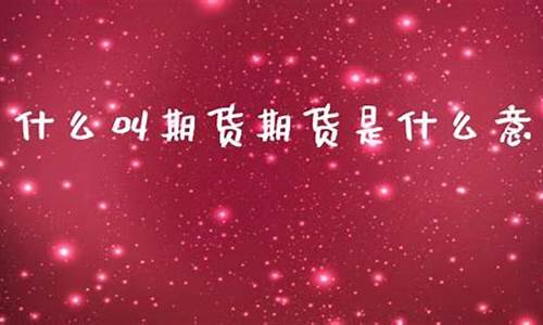 什么叫期货鞋子(什么叫期货 如何投资来赚钱)_https://www.dbjyqcj.com_大商所_第1张