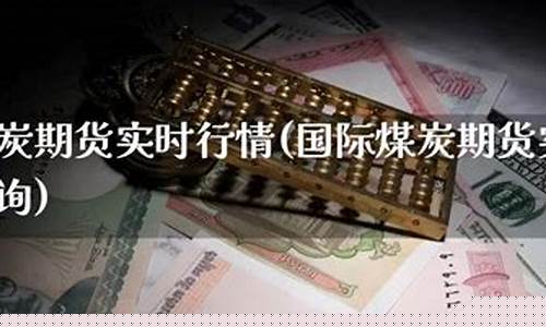 今天煤炭期货实时行情(今日煤炭期货价格走势)_https://www.dbjyqcj.com_郑商所_第1张