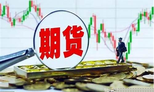 外盘期货新浪(外盘期货24小时交易)_https://www.dbjyqcj.com_郑商所_第1张