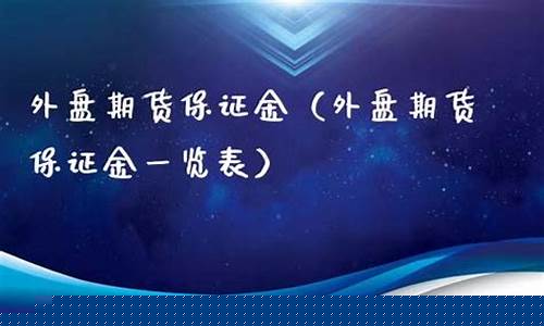 外盘期货佣金(外盘期货交易手续费)_https://www.dbjyqcj.com_中金所_第1张