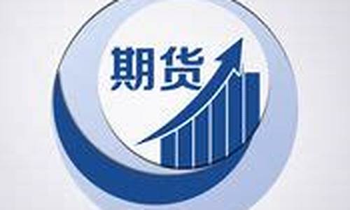 创盈期货宝下载(创元期货交易软件下载)_https://www.dbjyqcj.com_大商所_第1张