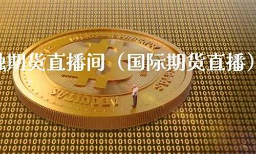 普上金融国际期货直播间(普金金融公司是做什么的)_https://www.dbjyqcj.com_中金所_第1张