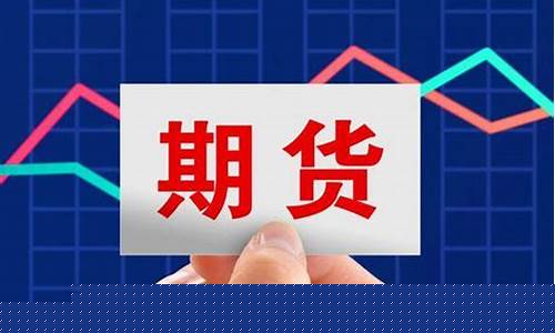 期货手续费哪家低(期货手续费哪个低)_https://www.dbjyqcj.com_大商所_第1张