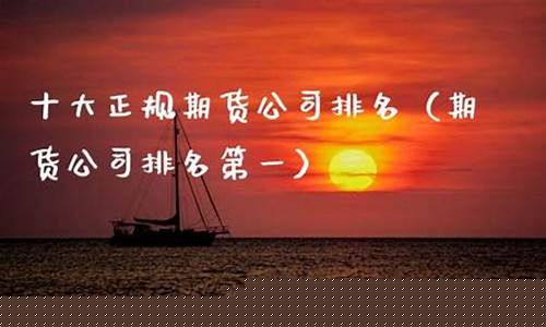 中国十大正规期货公司(国内知名的期货公司)_https://www.dbjyqcj.com_广期所_第1张