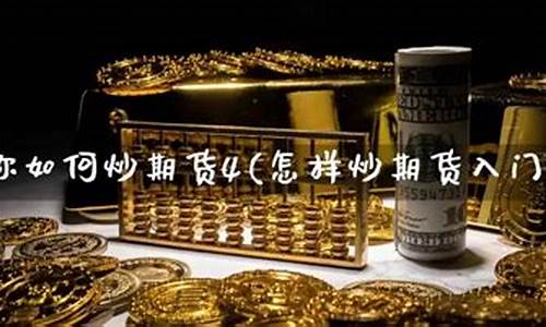 如何炒期货视频(期货大神如何炒期货的)_https://www.dbjyqcj.com_中金所_第1张