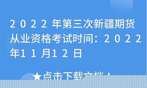 新疆期货从业资格准考证(期货从业资格不从业几年作废)_https://www.dbjyqcj.com_广期所_第1张