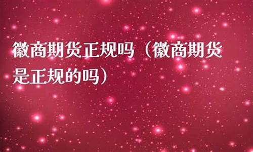 徽商期货是国企吗(徽商期货手续费一览表)_https://www.dbjyqcj.com_广期所_第1张