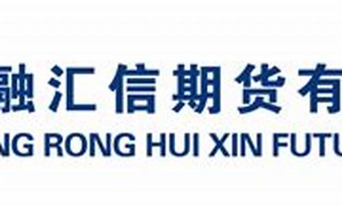 中融汇信期货怎么样(中融汇信期货有限公司好吗)_https://www.dbjyqcj.com_上期能源_第1张