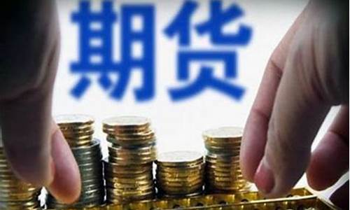 期货交易的费用是多少(期货交易费用有哪些费用)_https://www.dbjyqcj.com_中金所_第1张