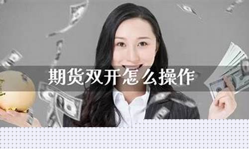期货双开怎么操作(期货双开操作怎么盈利)_https://www.dbjyqcj.com_上期所_第1张