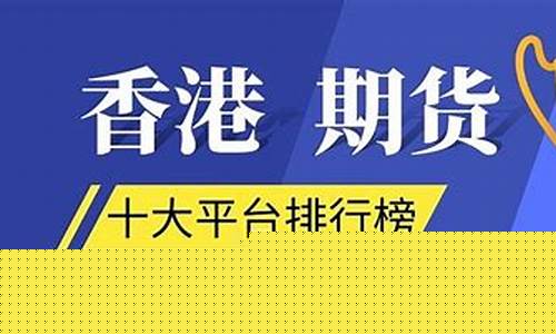 国际期货平台(国际期货平台代理)_https://www.dbjyqcj.com_郑商所_第1张