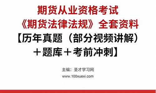 期货从业考试真题题库(期货从业考试真题及答案)_https://www.dbjyqcj.com_郑商所_第1张