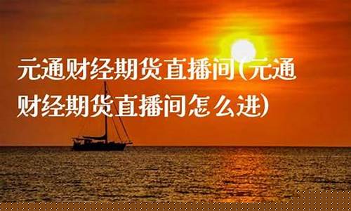 元诚期货直播间怎么进(元宝期货直播间)_https://www.dbjyqcj.com_广期所_第1张